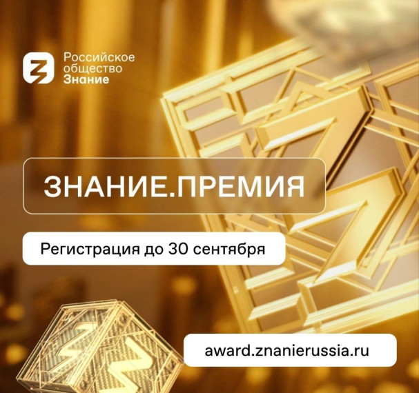 Российское общество «Знание» приглашает.