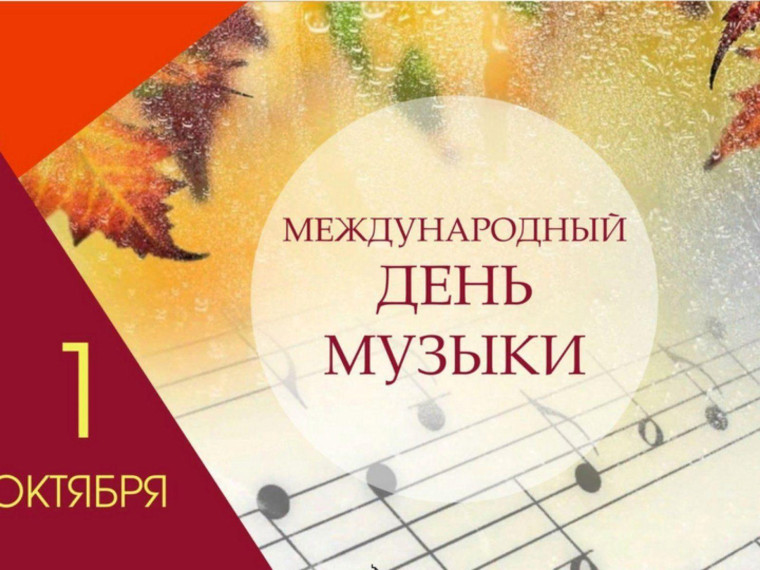 Международный День музыки.